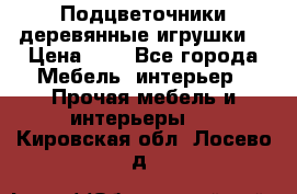 Подцветочники деревянные игрушки. › Цена ­ 1 - Все города Мебель, интерьер » Прочая мебель и интерьеры   . Кировская обл.,Лосево д.